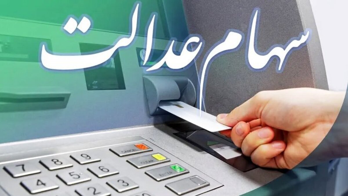 واریز سود سهام عدالت در شب یلدا / ماجرا چیست؟ واریز سود سهام عدالت در شب یلدا / ماجرا چیست؟