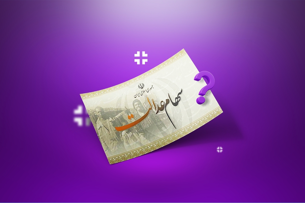 سهام عدالت فروشی شد؟ سهام عدالت فروشی شد؟