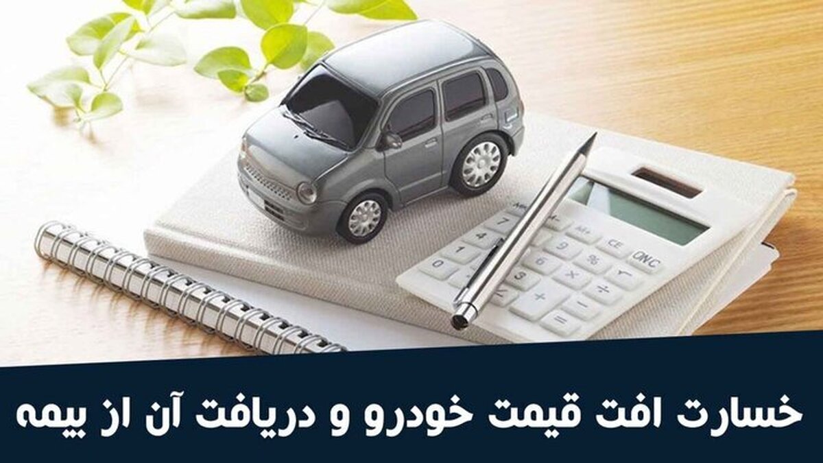 خبرهای خوش برای دارندگان بیمه شخص ثالث / بیمه خسارت افت قیمت خودرو به پوشش بیمه شخص ثالث اضافه شد خبرهای خوش برای دارندگان بیمه شخص ثالث / بیمه خسارت افت قیمت خودرو به پوشش بیمه شخص ثالث اضافه شد