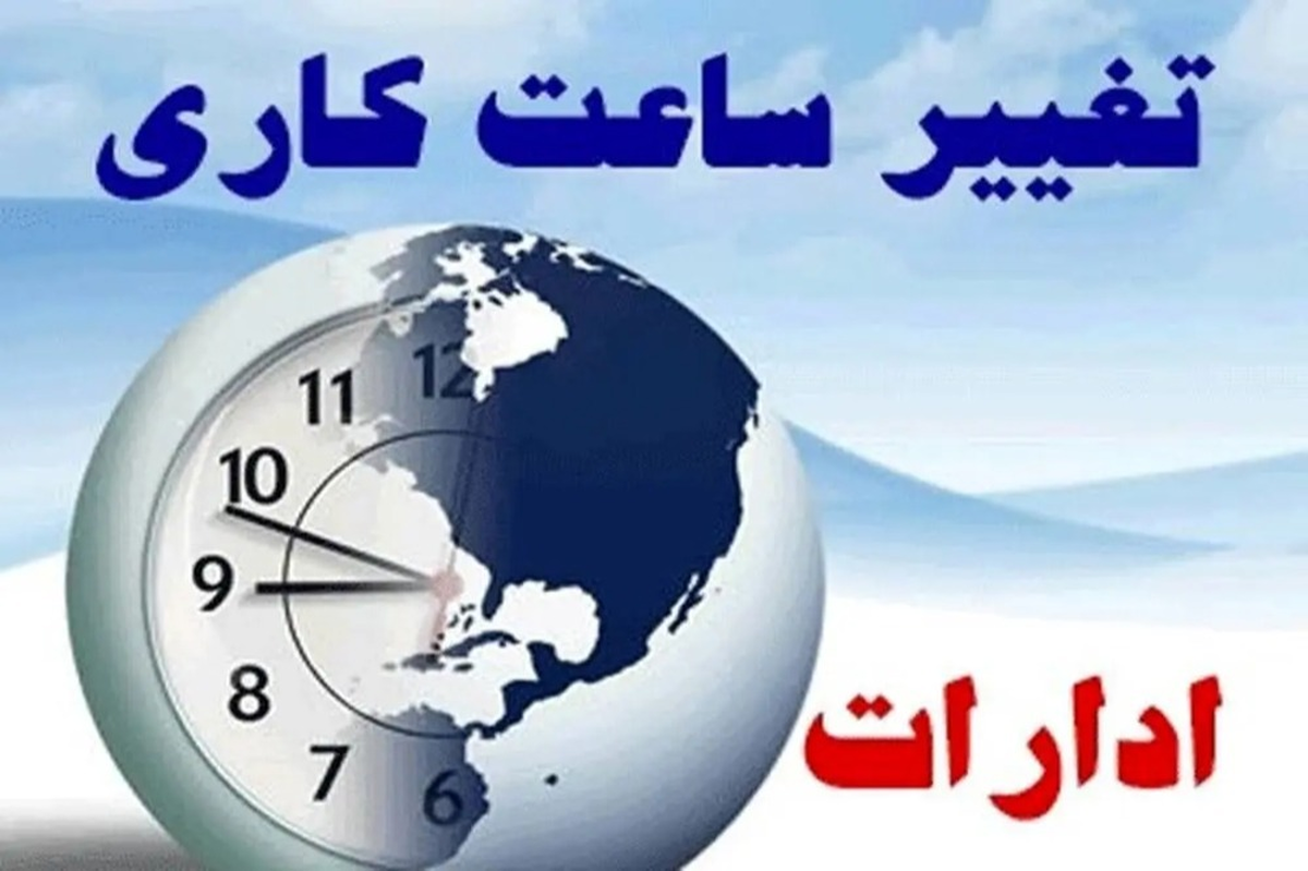 فوری/ تغییر ساعت کاری ادارات تهران و شهرستانها فردا ۱۷ آذر ۱۴۰۳ فوری/ تغییر ساعت کاری ادارات تهران و شهرستانها فردا ۱۷ آذر ۱۴۰۳