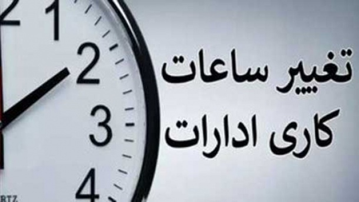 فوری/ ساعت کاری ادارات تهران فردا شنبه ۱۷ آذرماه شناور شد فوری/ ساعت کاری ادارات تهران فردا شنبه ۱۷ آذرماه شناور شد