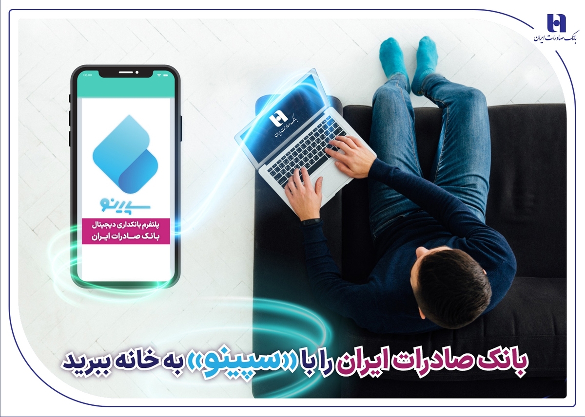 بانک صادرات ایران را با «سپینو» به خانه ببرید بانک صادرات ایران را با «سپینو» به خانه ببرید