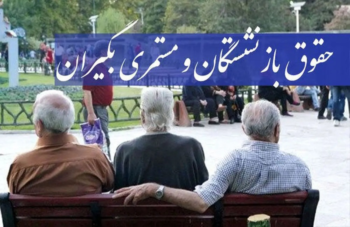 فوری/ شارژ ۱۰ میلیون تومانی حساب بازنشستگان از این تاریخ فوری/ شارژ ۱۰ میلیون تومانی حساب بازنشستگان از این تاریخ