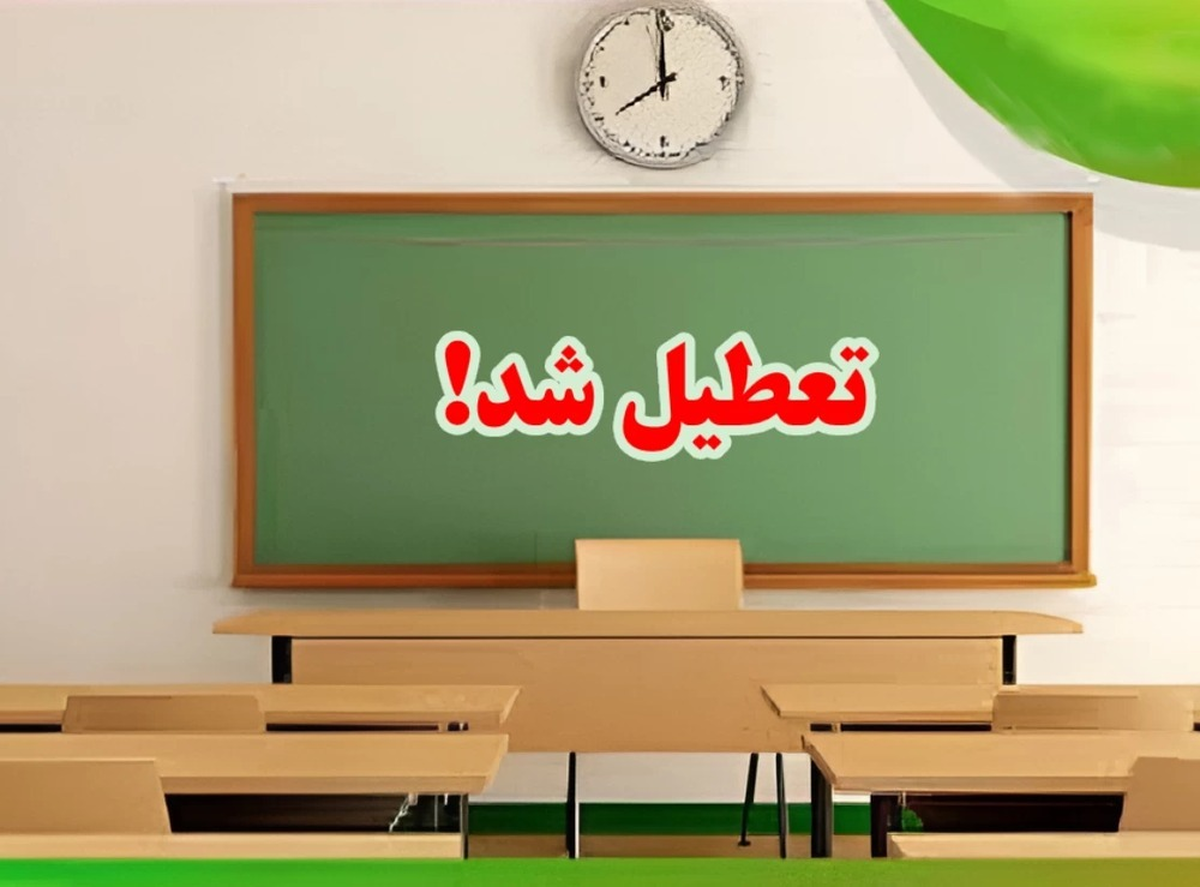 فوری/ تعطیلی مدارس استان البرز فردا ۱۷ آذر ۱۴۰۳ فوری/ تعطیلی مدارس استان البرز فردا ۱۷ آذر ۱۴۰۳