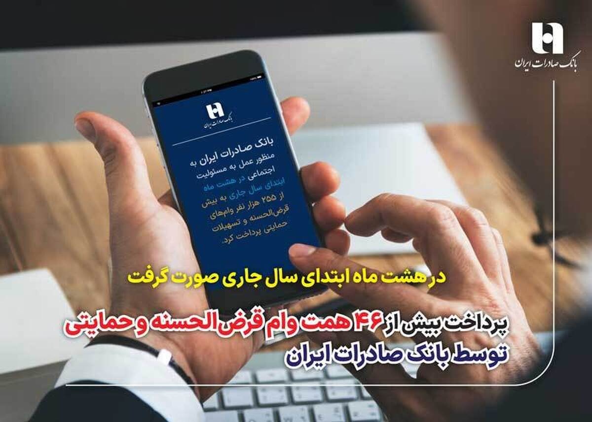 پرداخت بیش از 46 همت وام قرضالحسنه و حمایتی توسط بانک صادرات ایران پرداخت بیش از 46 همت وام قرضالحسنه و حمایتی توسط بانک صادرات ایران