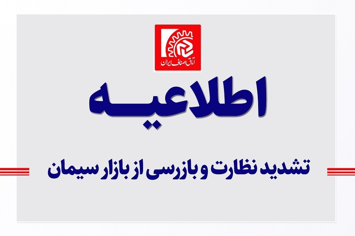 تشدید نظارت و بازرسی از بازار سیمان تشدید نظارت و بازرسی از بازار سیمان