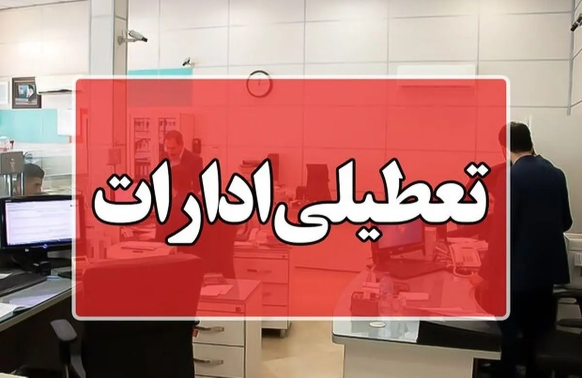 فوری/ اطلاعیه تعطیلی ادارات فردا ۱۸ آذر ۱۴۰۳ فوری/ اطلاعیه تعطیلی ادارات فردا ۱۸ آذر ۱۴۰۳