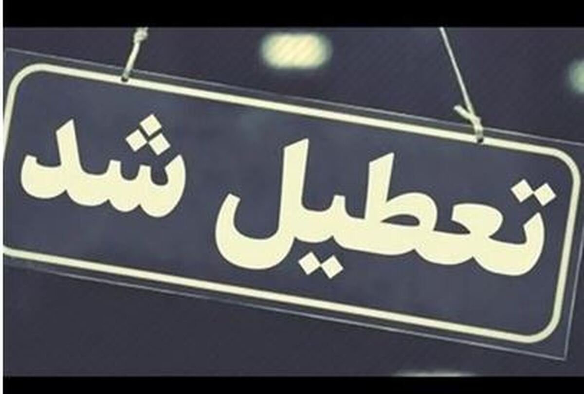 فوری/ مدارس تهران فردا یکشنبه ۱۸ آذرماه تعطیل شدند فوری/ مدارس تهران فردا یکشنبه ۱۸ آذرماه تعطیل شدند