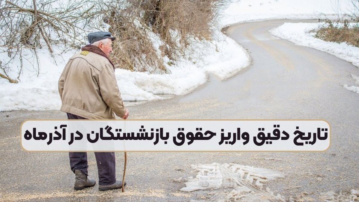 خبر خوش برای بازنشستگان از رقم جدید حقوق / دوشنبه هفته جاری حسابتان پرپول خواهد شد خبر خوش برای بازنشستگان از رقم جدید حقوق / دوشنبه هفته جاری حسابتان پرپول خواهد شد