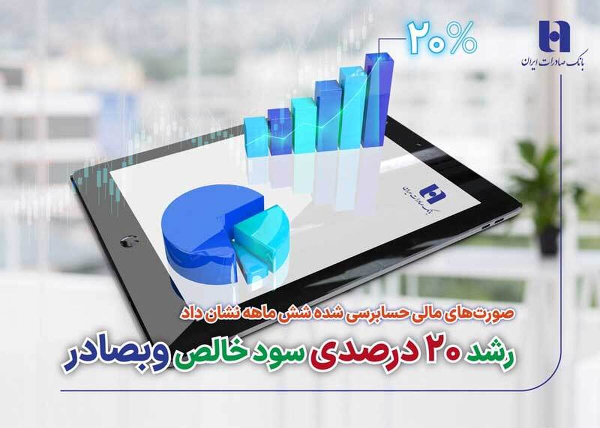 رشد ۲۰ درصدی سود خالص وبصادر رشد ۲۰ درصدی سود خالص وبصادر