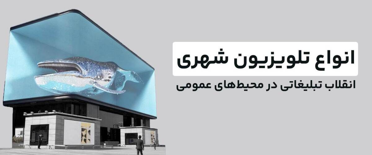انواع تلویزیون شهری / راهنمای کامل خرید، نصب و قیمت انواع تلویزیون شهری / راهنمای کامل خرید، نصب و قیمت