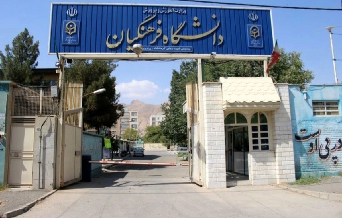 قانون جدید درباره سن ورود به دانشگاه فرهنگیان چه میگوید؟ قانون جدید درباره سن ورود به دانشگاه فرهنگیان چه میگوید؟