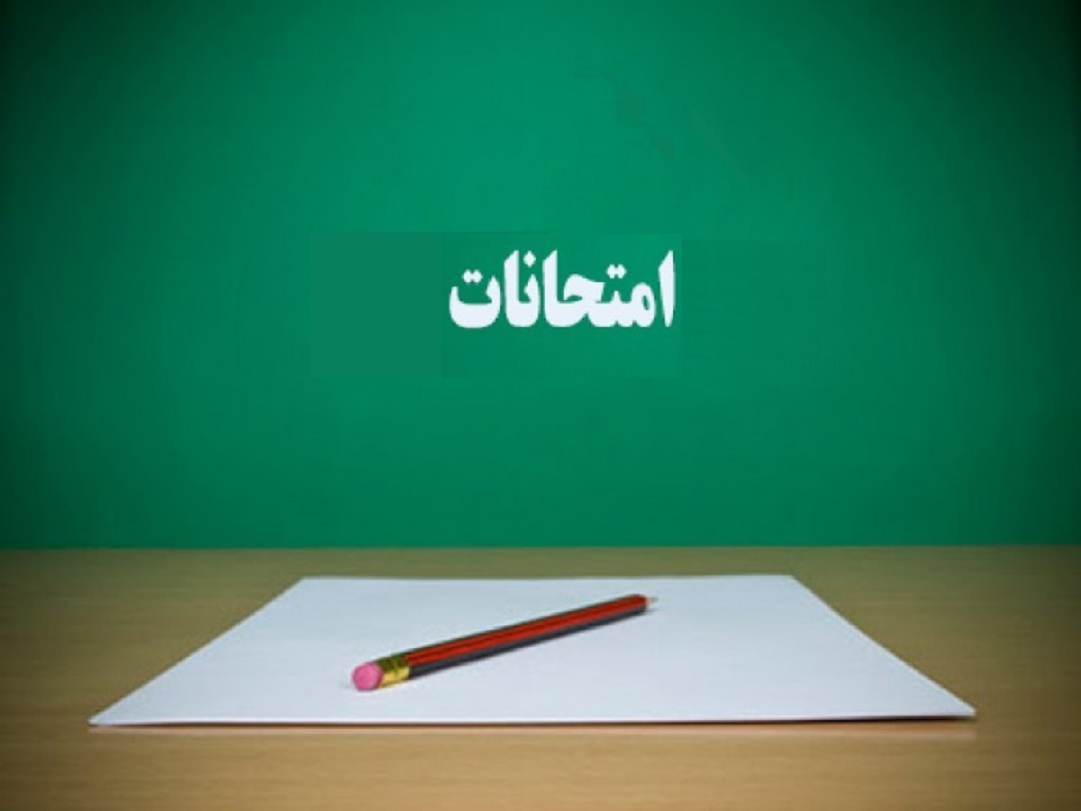 فوری / تاریخ امتحانات دانشآموزان تغییر کرد فوری / تاریخ امتحانات دانشآموزان تغییر کرد