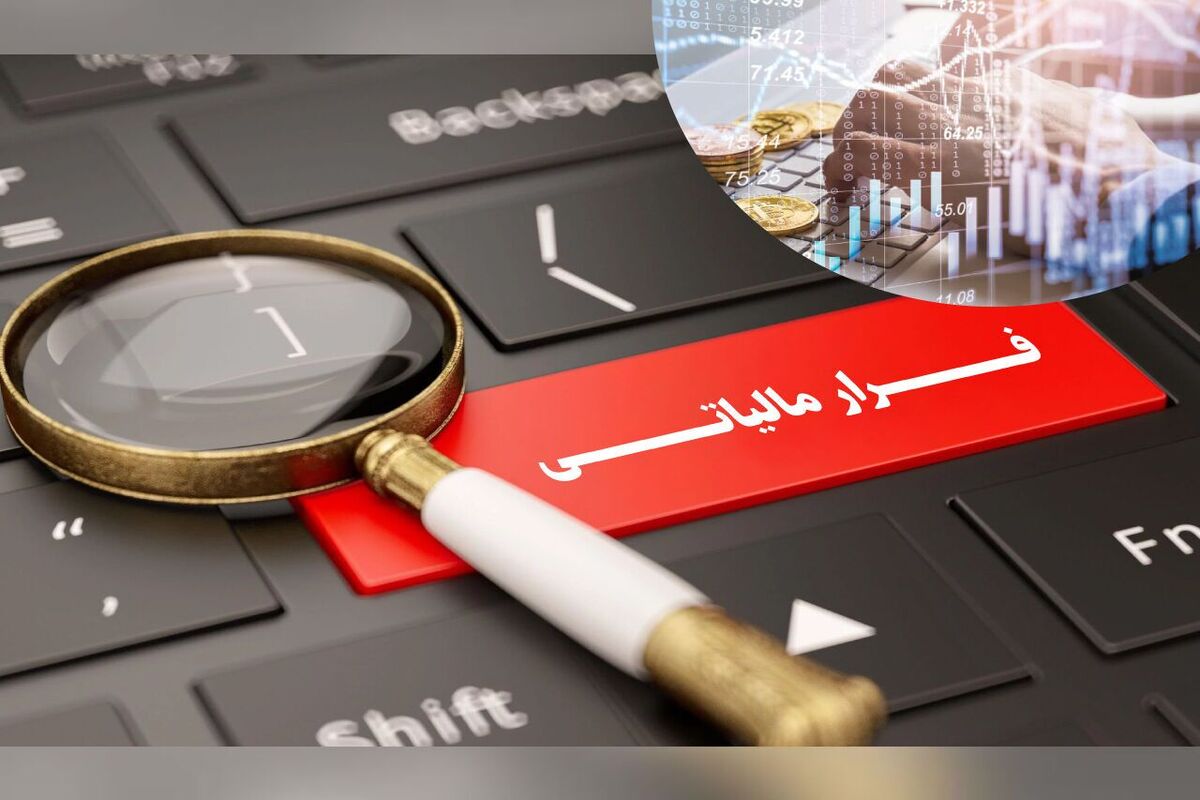 وصول ۱۴ هزار میلیارد تومانی فرار مالیاتی/ زیر ۱۵ سالههایی که بالای هزار میلیارد تومان گردش مالی دارند وصول ۱۴ هزار میلیارد تومانی فرار مالیاتی/ زیر ۱۵ سالههایی که بالای هزار میلیارد تومان گردش مالی دارند