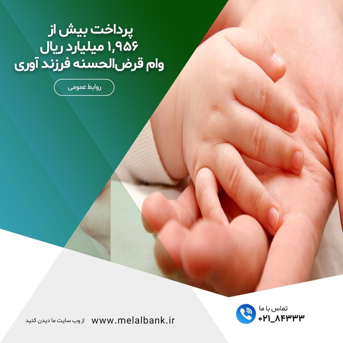پرداخت بیش از ۱,۹۵۶ میلیارد ریال وام قرضالحسنه فرزند آوری پرداخت بیش از ۱,۹۵۶ میلیارد ریال وام قرضالحسنه فرزند آوری
