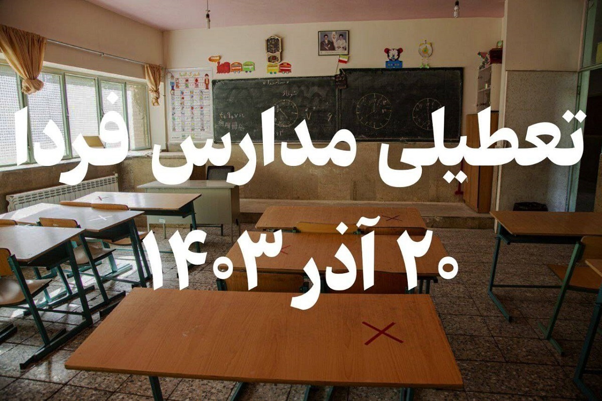 فوری/ اطلاعیه تعطیلی مدارس فردا سه شنبه ۲۰ آذر ۱۴۰۳ فوری/ اطلاعیه تعطیلی مدارس فردا سه شنبه ۲۰ آذر ۱۴۰۳