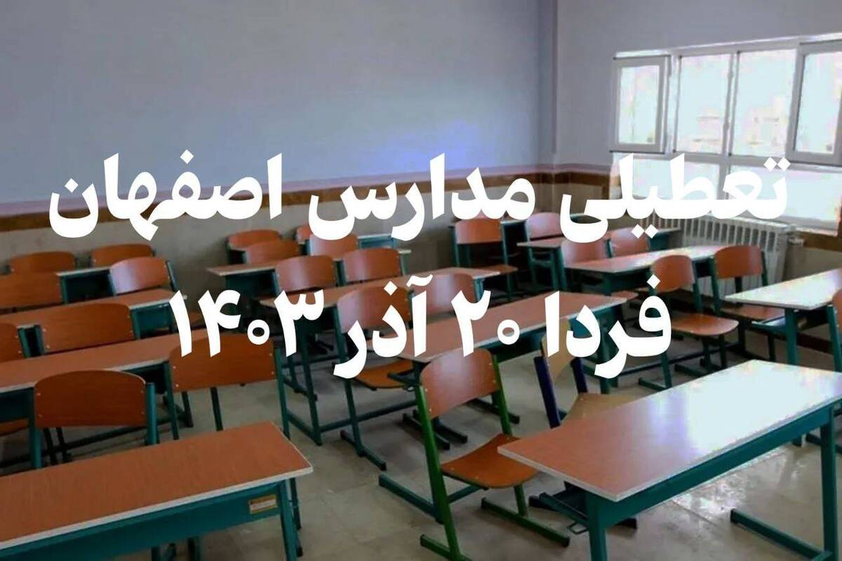 فوری / تعطیلی مدارس اصفهان فردا ۲۰ آذر ۱۴۰۳ فوری / تعطیلی مدارس اصفهان فردا ۲۰ آذر ۱۴۰۳