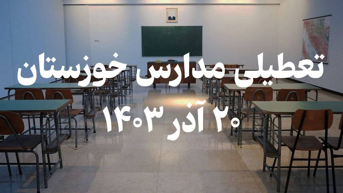 مدارس خوزستان فردا ۲۰ آذر تعطیل است؟ مدارس خوزستان فردا ۲۰ آذر تعطیل است؟