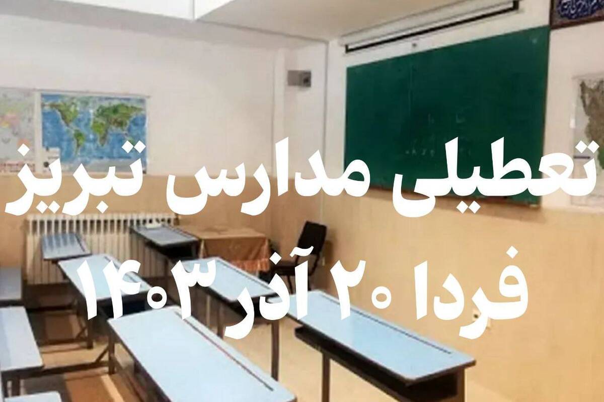 تعطیلی مدارس تبریز فردا سهشنبه ۲۰ آذر ۱۴۰۳ تعطیلی مدارس تبریز فردا سهشنبه ۲۰ آذر ۱۴۰۳