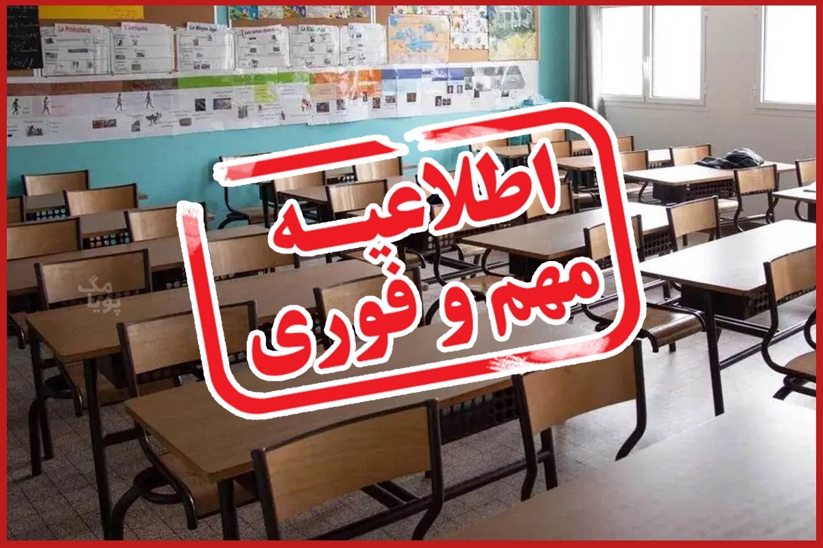 فوری/ اطلاعیه تعطیلی مدارس تهران فردا سه شنبه ۲۰ آذر ۱۴۰۳ فوری/ اطلاعیه تعطیلی مدارس تهران فردا سه شنبه ۲۰ آذر ۱۴۰۳