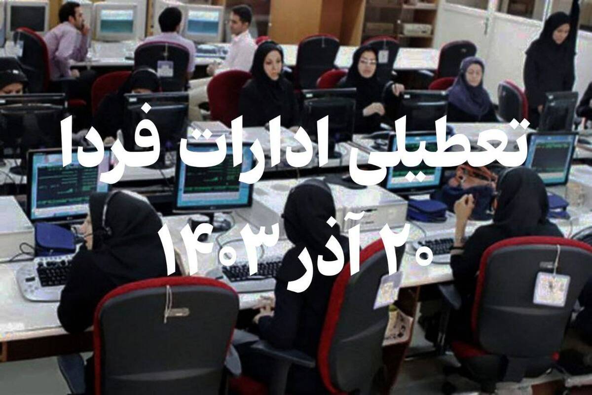 فوری / تعطیلی ادارات فردا سهشنبه ۲۰ آذر ۱۴۰۳ فوری / تعطیلی ادارات فردا سهشنبه ۲۰ آذر ۱۴۰۳
