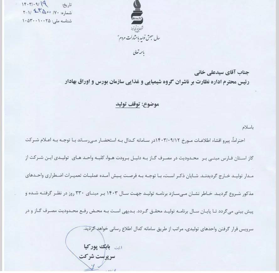 پتروشیمی شیراز تعطیل شد