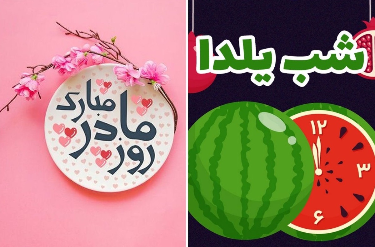 شب یلدا و روز مادر ۱۴۰۳ همزمان شد؟ شب یلدا و روز مادر ۱۴۰۳ همزمان شد؟