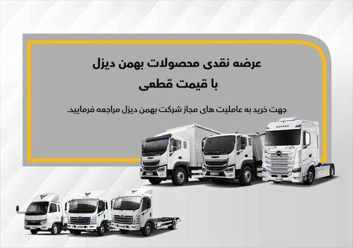 فروش نقدی 7 کامیون فورس، امپاور و بایک بهمن دیزل از ابتدای آذرماه فروش نقدی 7 کامیون فورس، امپاور و بایک بهمن دیزل از ابتدای آذرماه