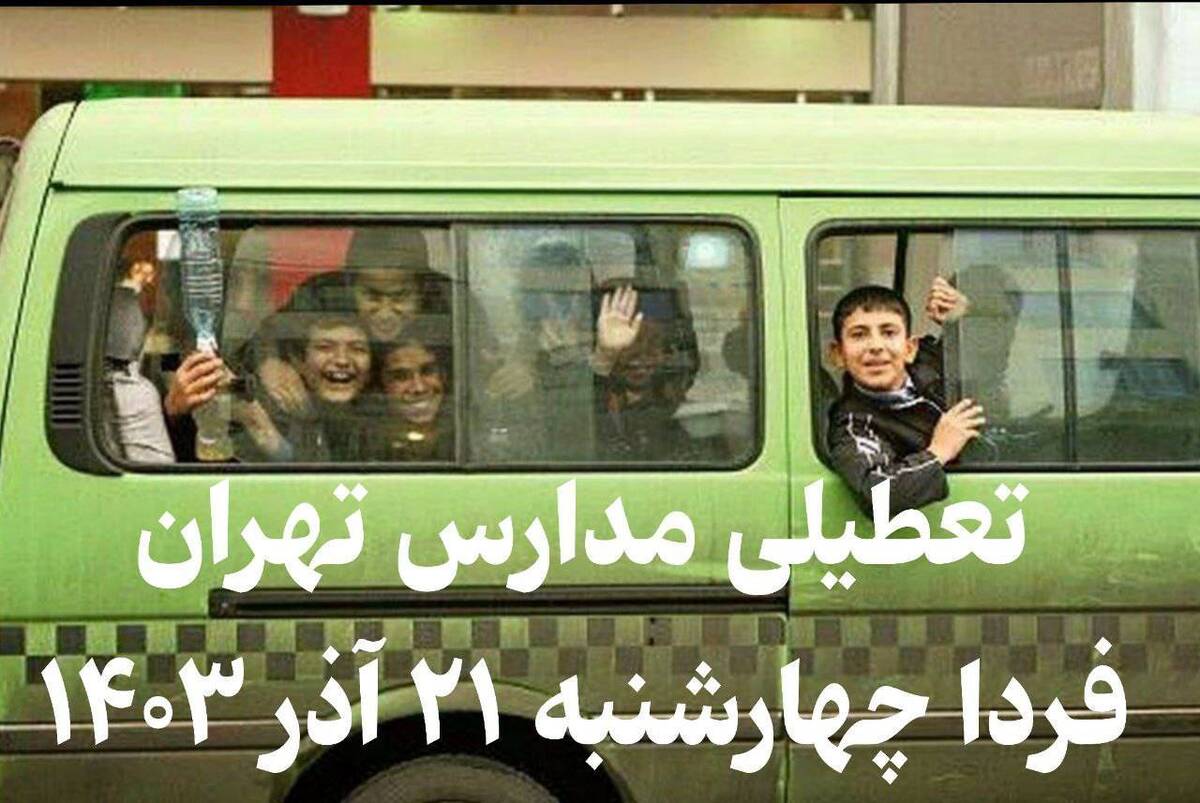 فوری / اطلاعیه تعطیلی مدارس تهران فردا ۲۱ آذر ۱۴۰۳ فوری / اطلاعیه تعطیلی مدارس تهران فردا ۲۱ آذر ۱۴۰۳