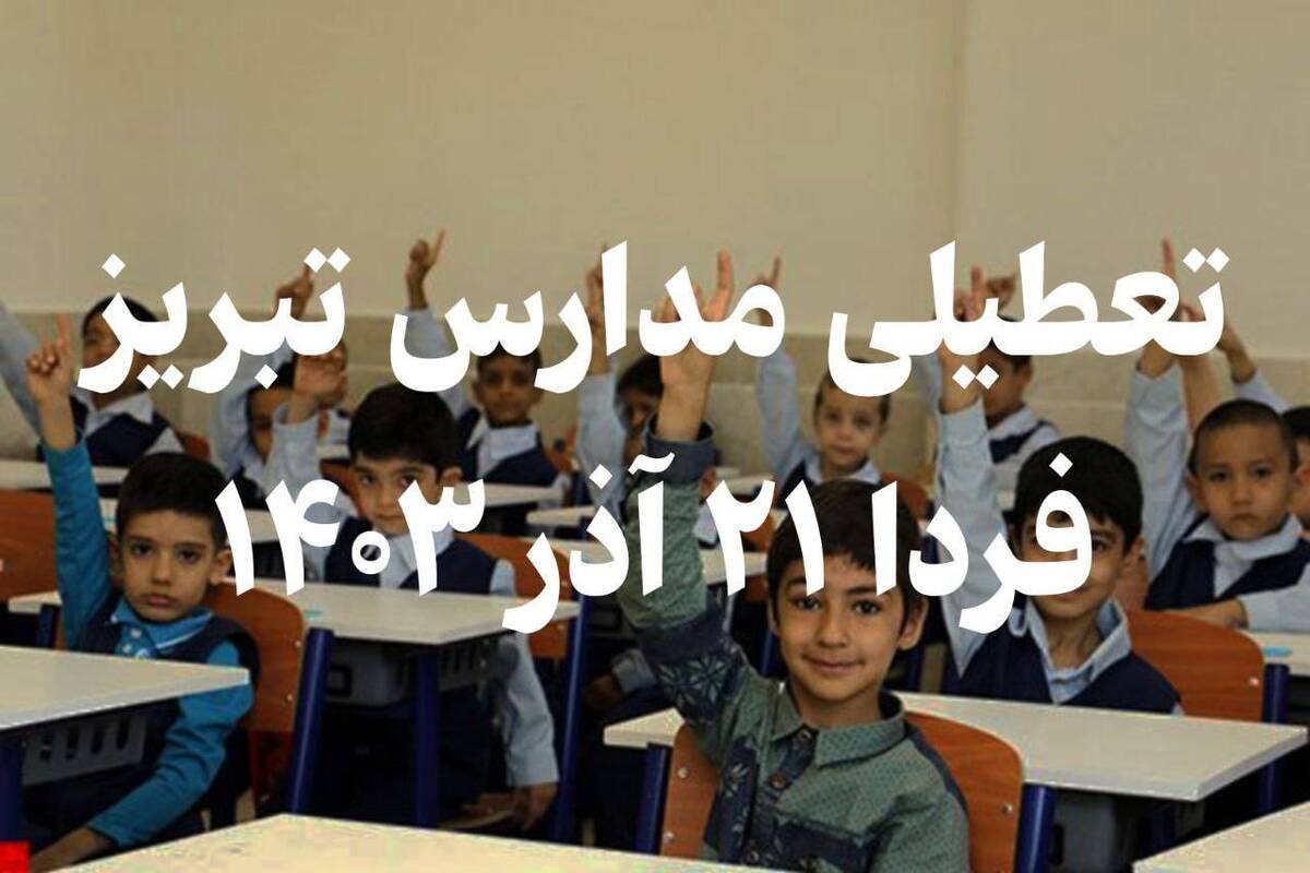 فوری / تعطیلی مدارس تبریز فردا ۲۱ آذر ۱۴۰۳ فوری / تعطیلی مدارس تبریز فردا ۲۱ آذر ۱۴۰۳