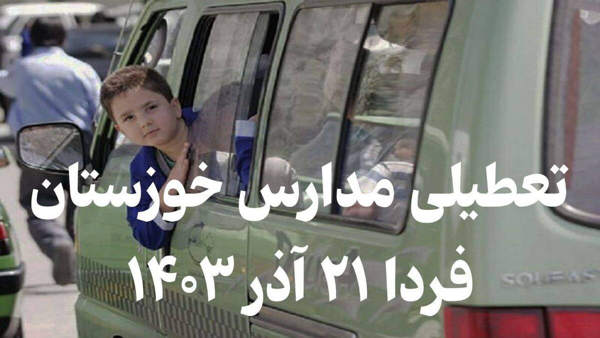 فوری / تعطیلی مدارس خوزستان فردا ۲۱ آذر ۱۴۰۳ فوری / تعطیلی مدارس خوزستان فردا ۲۱ آذر ۱۴۰۳