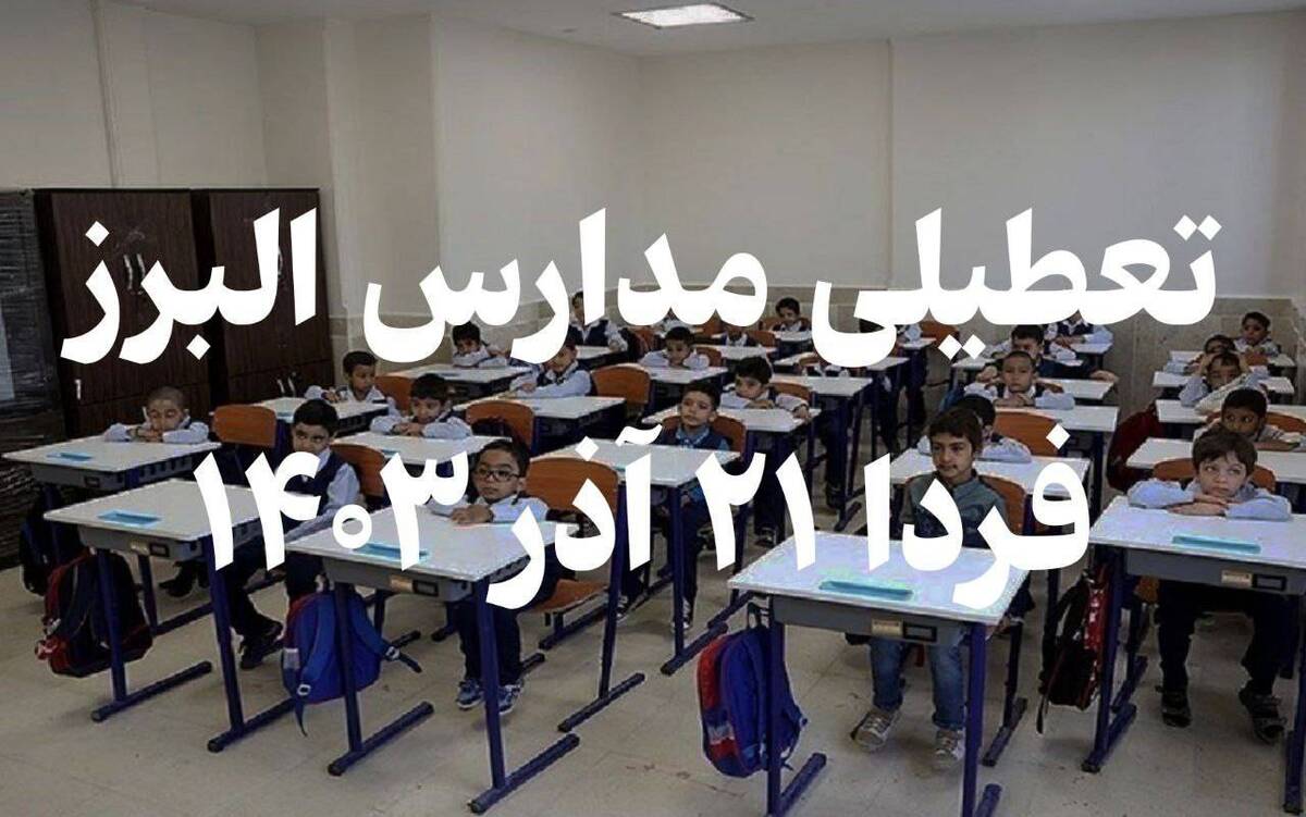 فوری / تعطیلی مدارس استان البرز فردا ۲۱ آذر ۱۴۰۳ فوری / تعطیلی مدارس استان البرز فردا ۲۱ آذر ۱۴۰۳