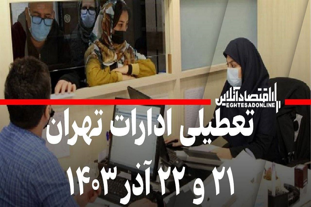 فوری / تعطیلی ادارات تهران ۲۱ و ۲۲ آذر ۱۴۰۳ فوری / تعطیلی ادارات تهران ۲۱ و ۲۲ آذر ۱۴۰۳