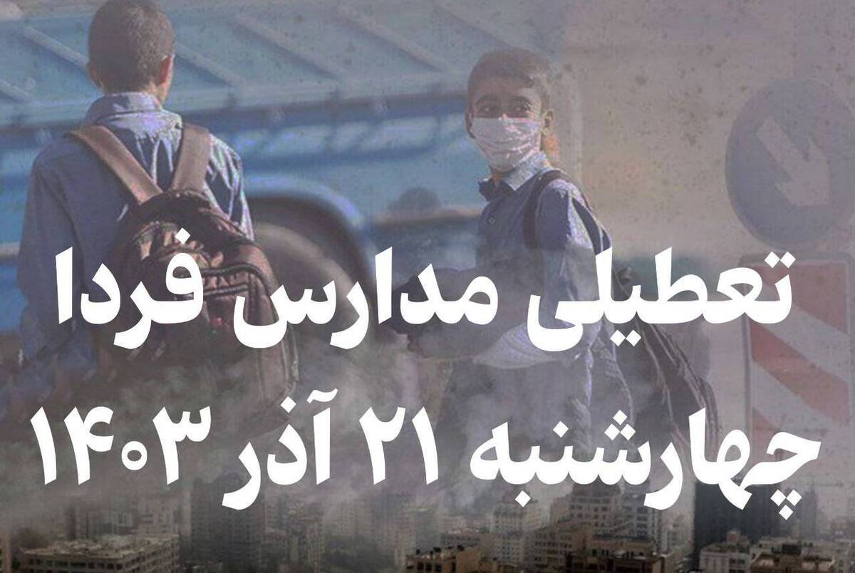 فوری / اطلاعیه تعطیلی مدارس سراسر کشور فردا ۲۱ آذر ۱۴۰۳ فوری / اطلاعیه تعطیلی مدارس سراسر کشور فردا ۲۱ آذر ۱۴۰۳