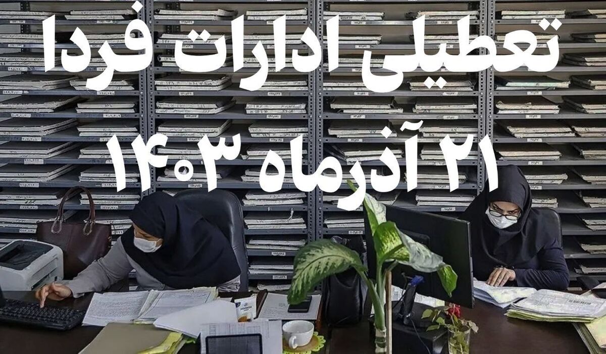 فوری/ تعطیلی ادارات تهران و شهرستانها فردا ۲۱ آذر ۱۴۰۳ +فهرست فوری/ تعطیلی ادارات تهران و شهرستانها فردا ۲۱ آذر ۱۴۰۳ +فهرست