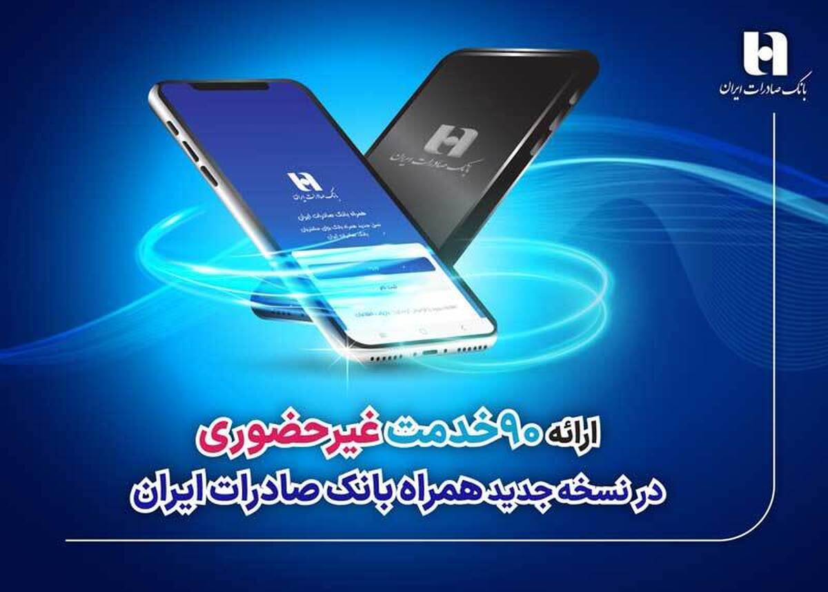 ارائه 90 خدمت غیرحضوری در نسخه جدید همراه بانک صادرات ایران ارائه 90 خدمت غیرحضوری در نسخه جدید همراه بانک صادرات ایران