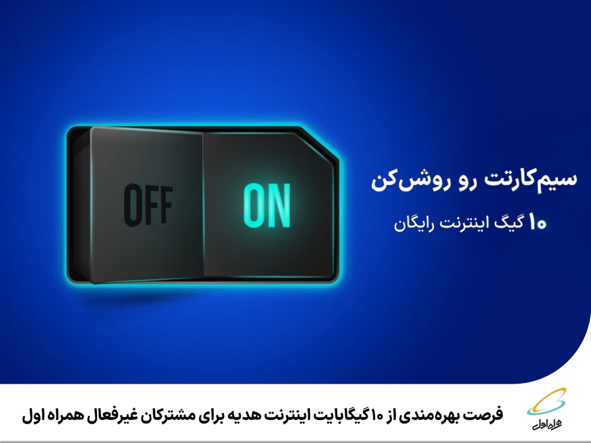 فرصت بهرهمندی از 10 گیگابایت اینترنت هدیه برای مشترکان غیرفعال همراه اول فرصت بهرهمندی از 10 گیگابایت اینترنت هدیه برای مشترکان غیرفعال همراه اول