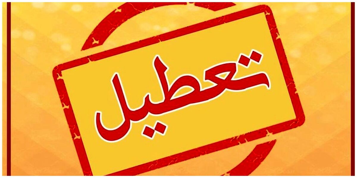 فوری / تعطیلی بانکها فردا ۲۱ آذر ۱۴۰۳ فوری / تعطیلی بانکها فردا ۲۱ آذر ۱۴۰۳