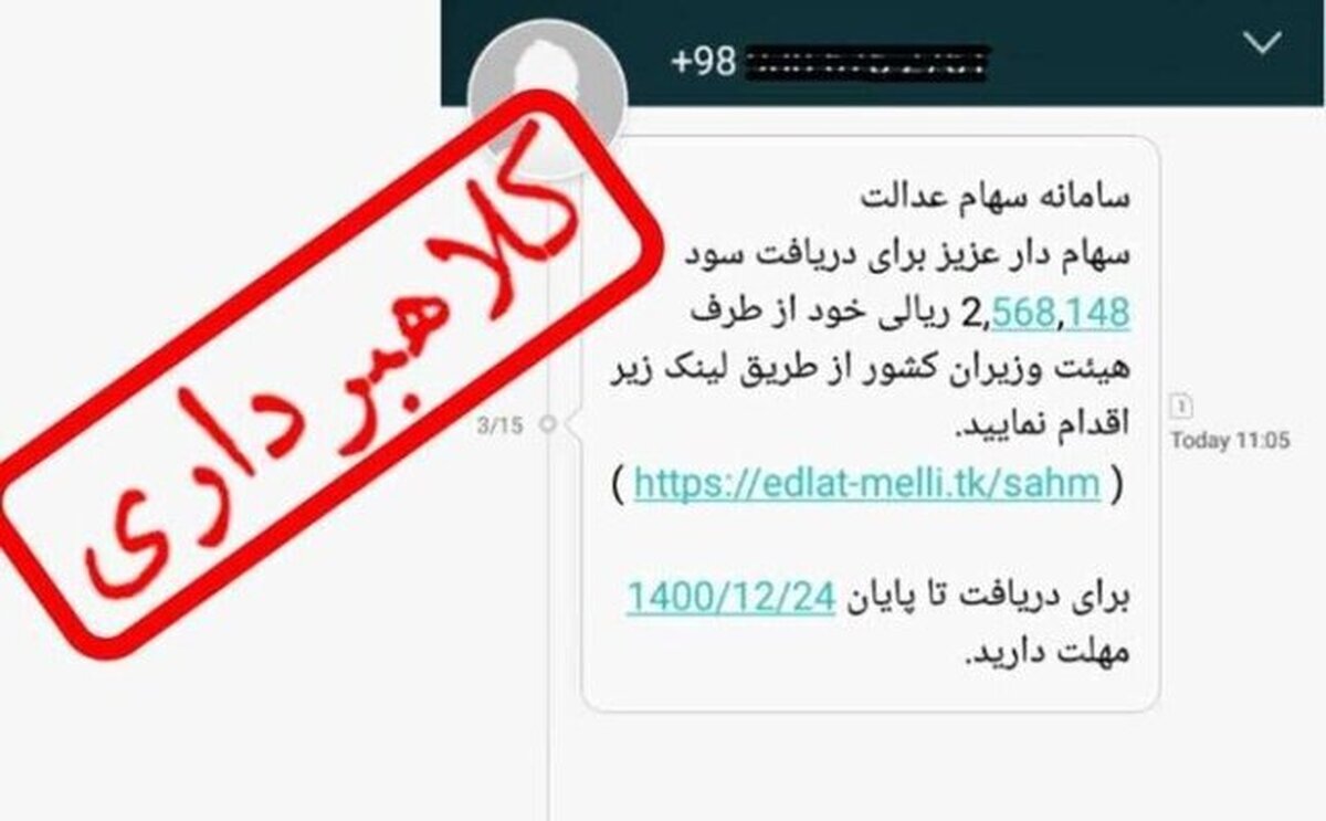 هشدار / مراقب پیامک سود سهام عدالت باشید! هشدار / مراقب پیامک سود سهام عدالت باشید!