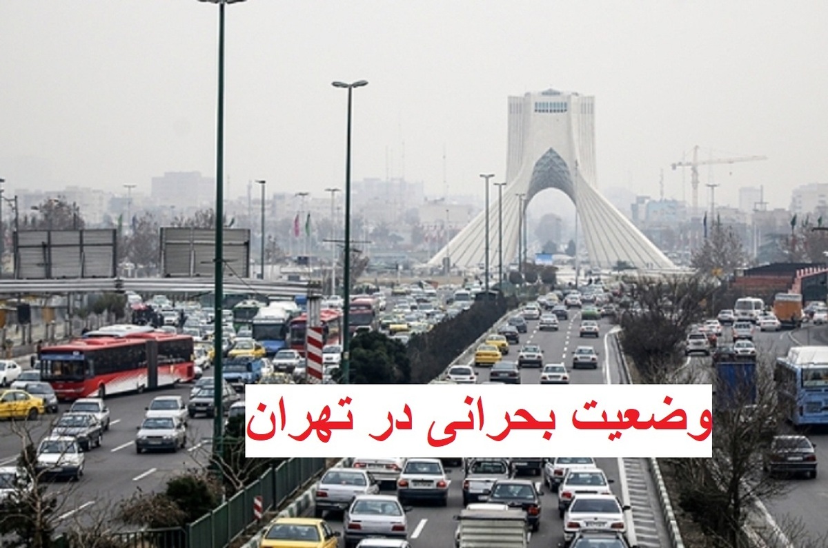 فوری / هشدار مدیریت بحران تهران صادر شد فوری / هشدار مدیریت بحران تهران صادر شد