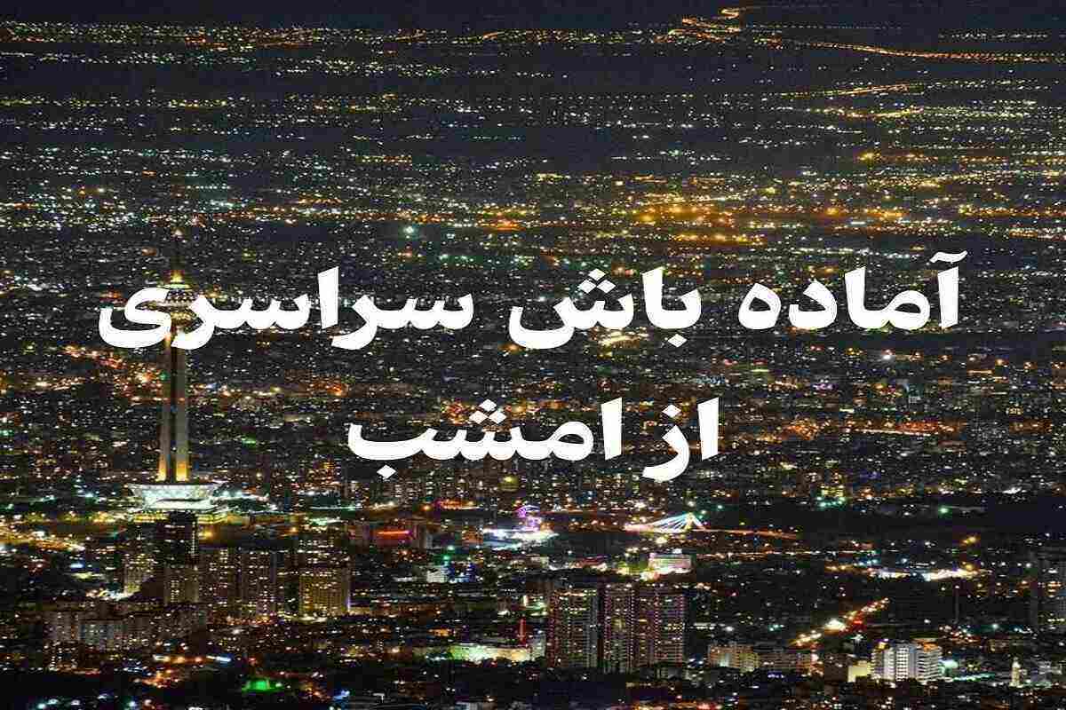 فوری / آماده باش سراسری در کشور از امشب ۲۰ آذر ۱۴۰۳ فوری / آماده باش سراسری در کشور از امشب ۲۰ آذر ۱۴۰۳