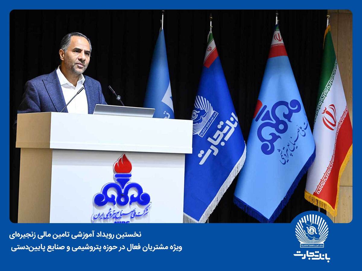 SCF بانک تجارت محدودیتها در حوزه تامین مالی را از میان برمیدارد SCF بانک تجارت محدودیتها در حوزه تامین مالی را از میان برمیدارد