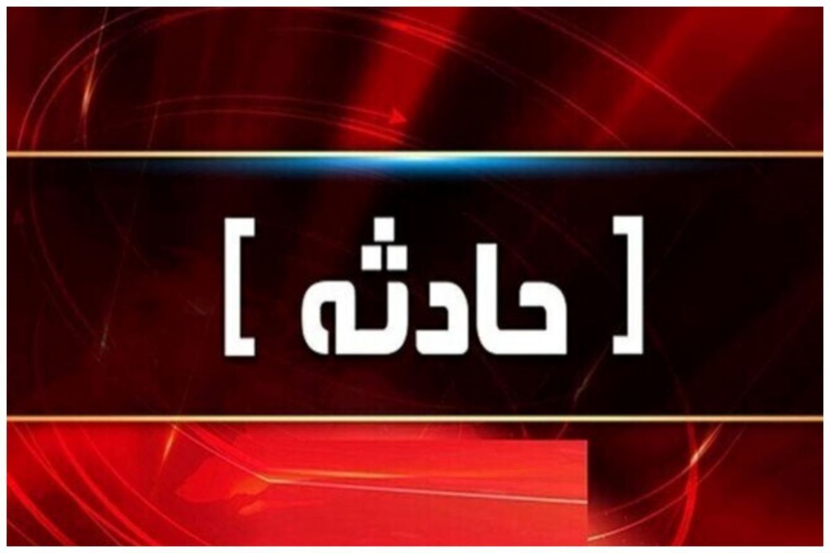 تصادف اتوبوس در زاهدان / ۱۸ نفر کشته و مصدوم شدند تصادف اتوبوس در زاهدان / ۱۸ نفر کشته و مصدوم شدند