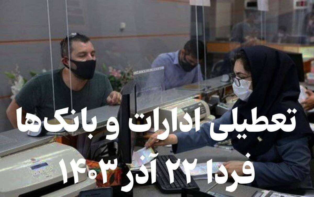 تعطیلی ادارات و بانکها فردا ۲۲ آذر ۱۴۰۳ / آخرین اخبار از تعطیلی خوزستان، تبریز، قم، اراک، مشهد، اصفهان و... تعطیلی ادارات و بانکها فردا ۲۲ آذر ۱۴۰۳ / آخرین اخبار از تعطیلی خوزستان، تبریز، قم، اراک، مشهد، اصفهان و...