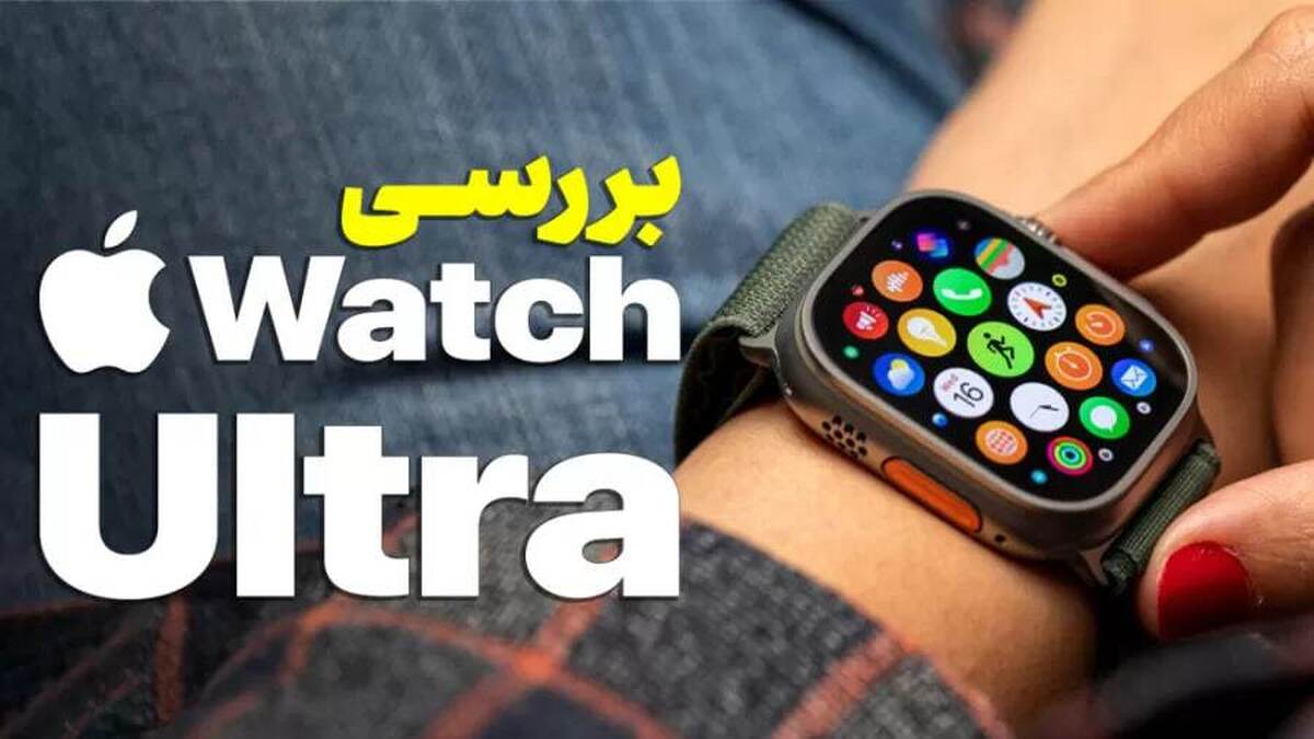قابلیت شگفتانگیز اپل واچ اولترا در سلامتی و ارتباطات قابلیت شگفتانگیز اپل واچ اولترا در سلامتی و ارتباطات