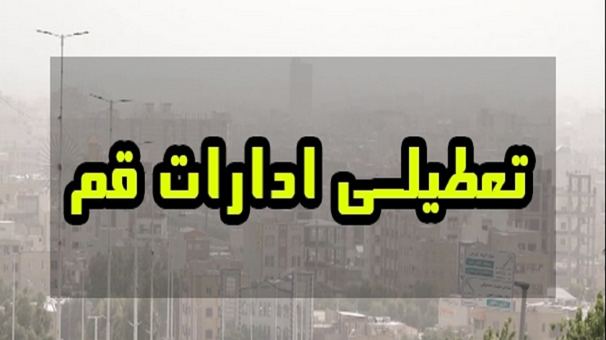 فوری/ تعطیلی ادارات استان قم فردا ۲۲ آذر ۱۴۰۳ فوری/ تعطیلی ادارات استان قم فردا ۲۲ آذر ۱۴۰۳