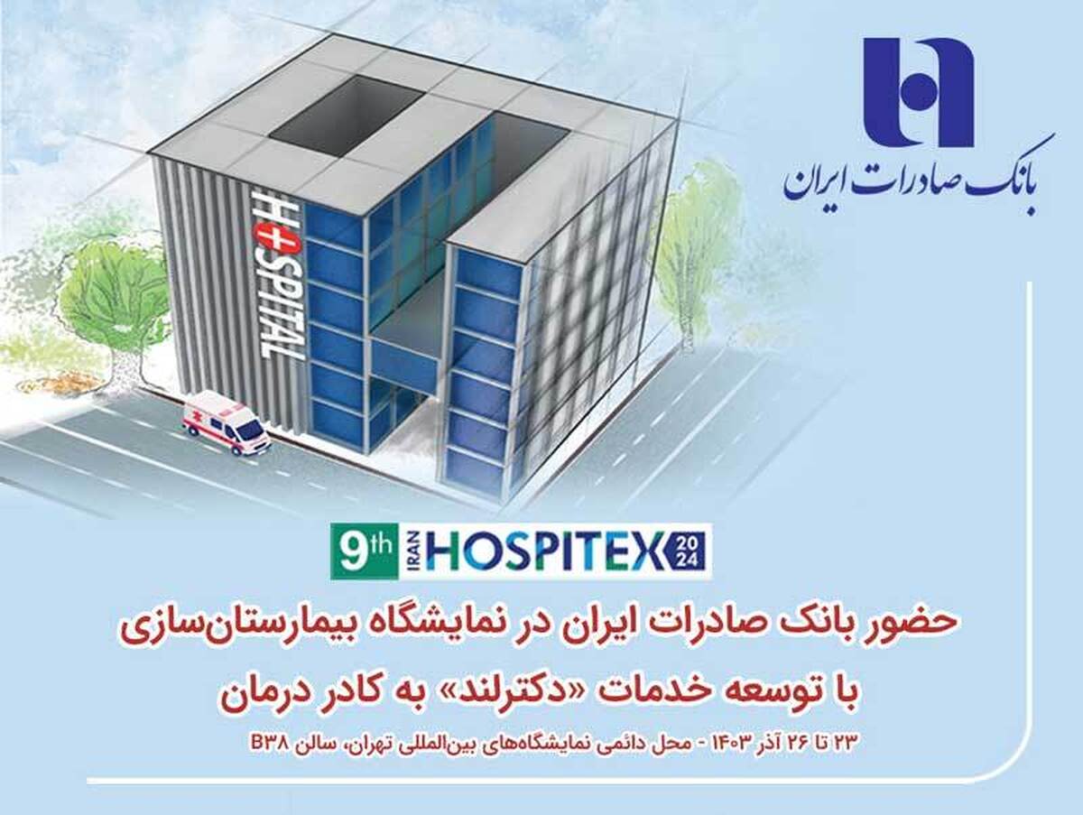 حضور بانک صادرات ایران در نمایشگاه بیمارستانسازی با توسعه خدمات «دکترلند» به کادر درمان حضور بانک صادرات ایران در نمایشگاه بیمارستانسازی با توسعه خدمات «دکترلند» به کادر درمان
