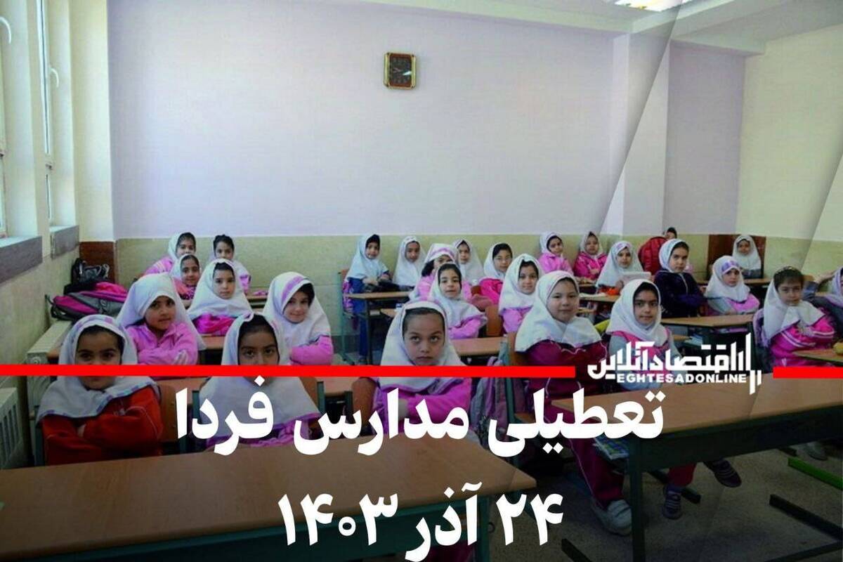 فوری / اطلاعیه تعطیلی مدارس فردا ۲۴ آذر ۱۴۰۳ فوری / اطلاعیه تعطیلی مدارس فردا ۲۴ آذر ۱۴۰۳