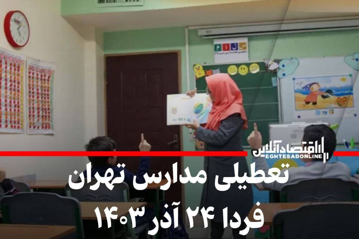 فوری / تعطیلی مدارس تهران فردا ۲۴ آذر ۱۴۰۳ فوری / تعطیلی مدارس تهران فردا ۲۴ آذر ۱۴۰۳