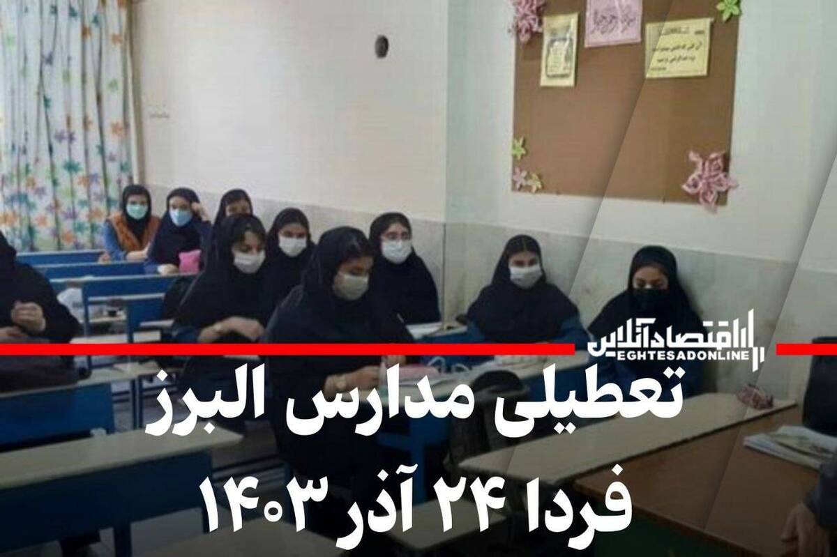 مدارس البرز فردا شنبه ۲۴ آذر ۱۴۰۳ تعطیل شد؟ مدارس البرز فردا شنبه ۲۴ آذر ۱۴۰۳ تعطیل شد؟